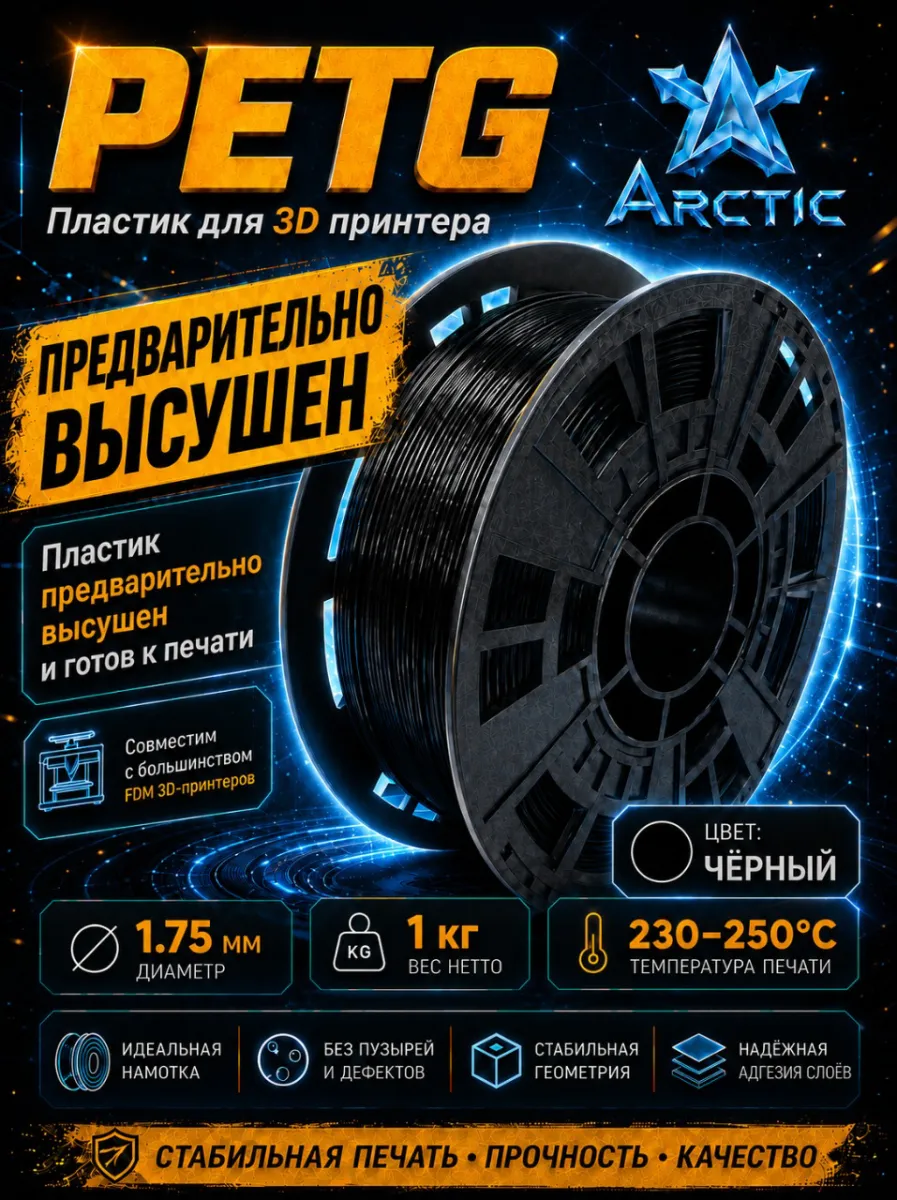 PETG-пластик 1,75 мм, 1 кг, чёрный